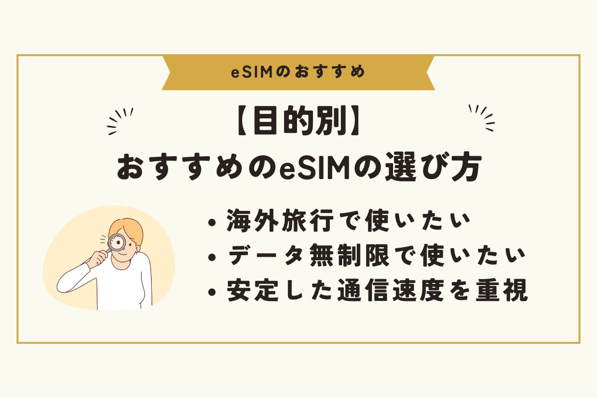 eSIM　おすすめ